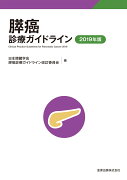 膵癌診療ガイドライン 2019年版