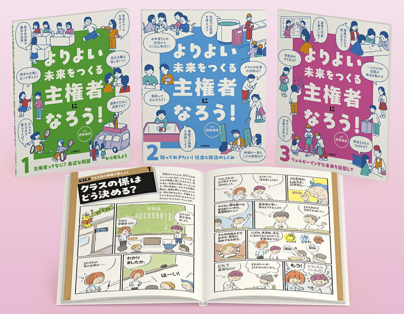 よりよい未来をつくる主権者になろう！ 【全3巻】