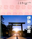 伊勢・志摩2版 伊勢・志摩2版