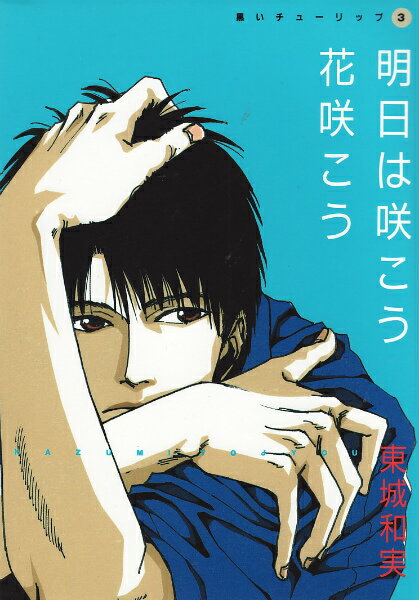 明日は咲こう花咲こう