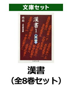 漢書（全8巻セット） （ちくま学芸文庫） [ 班固 ]