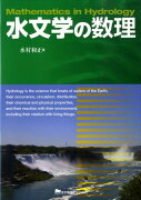 水文学の数理