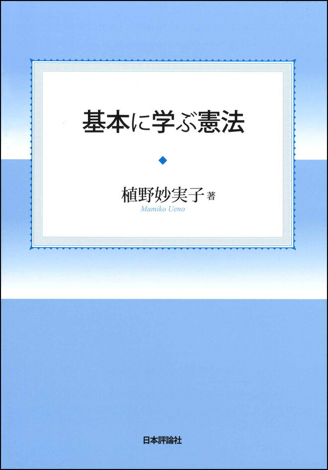 基本に学ぶ憲法