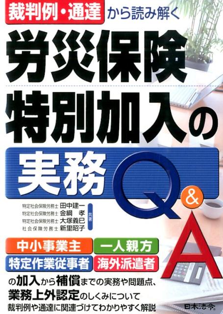 裁判例・通達から読み解く労災保険特別加入の実務Q＆A