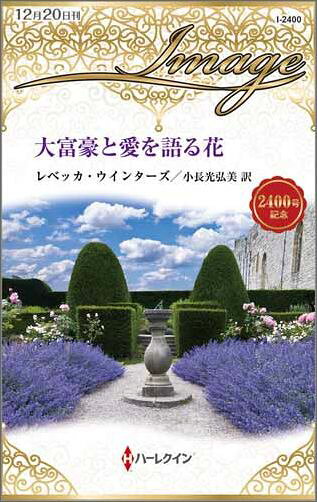 大富豪と愛を語る花