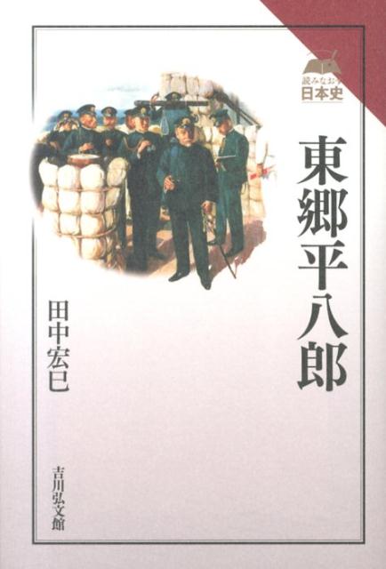 読みなおす日本史 田中宏巳 吉川弘文館トウゴウ ヘイハチロウ タナカ,ヒロミ 発行年月：2013年11月15日 予約締切日：2013年11月12日 ページ数：256p サイズ：全集・双書 ISBN：9784642064002 田中宏巳（タナカヒロミ） 1943年長野県松本市生まれ。1974年早稲田大学大学院博士課程満期退学。防衛大学校教授を経て、帝京大学文学部教授、防衛大学校名誉教授（本データはこの書籍が刊行された当時に掲載されていたものです） 第1章　だれが東郷を有名にしたか／第2章　日露戦争以前の東郷／第3章　東郷がつくった日露戦争のシナリオ／第4章　昭和天皇の教育係／第5章　混乱の時代／第6章　東郷の神格化と死 日本海海戦でロシアのバルチック艦隊を撃破し、世界的名声を得た東郷平八郎。その後二十九年間も、海軍だけでなく陸軍も含めた軍部の重鎮として活躍し、近代日本に影響を与え続けた東郷の実像と史実に鋭く迫った名著。 本 人文・思想・社会 歴史 日本史 人文・思想・社会 歴史 伝記（外国）