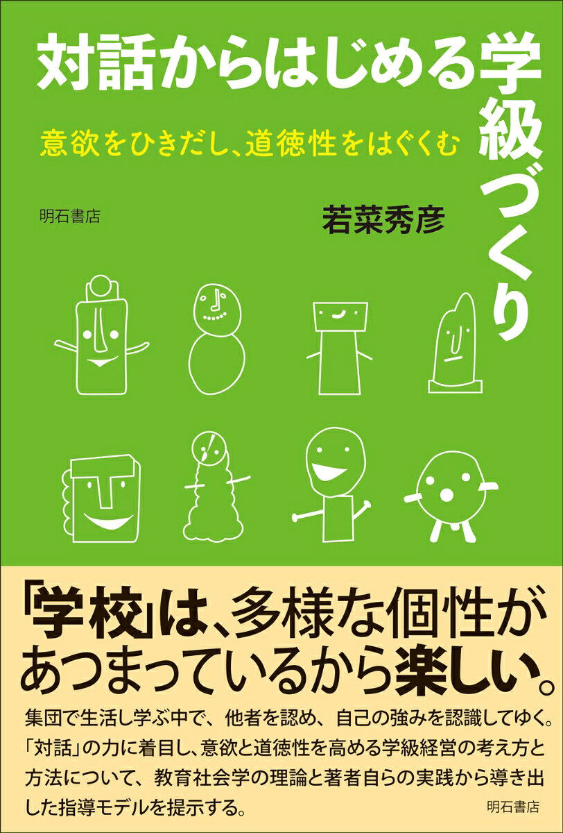 対話からはじめる学級づくり 意欲をひきだし、道徳性をはぐくむ [ 若菜　秀彦 ]