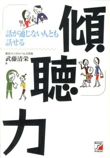 傾聴力 話が通じない人とも話せるの表紙