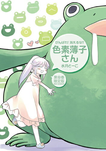 がんばれ！消えるな！！色素薄子さん（10）限定版