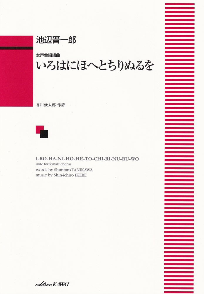 池辺晋一郎/谷川俊太郎『池辺晋一郎／いろはにほへとちりぬるを』表紙