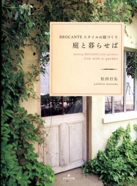 楽天楽天ブックス庭と暮らせば BROCANTEスタイルの庭づくり [ 松田行弘 ]