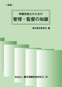 管理・監督の知識 特級技能士のための [ 教材策定委員会 ]