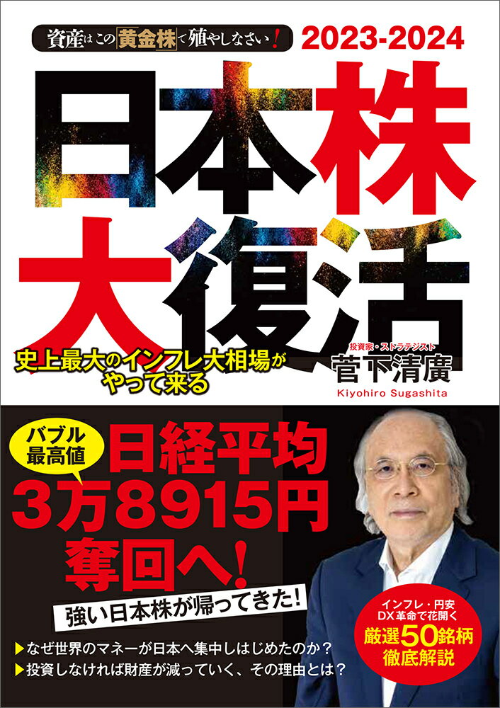 楽天楽天ブックス2023-2024　資産はこの「黄金株」で殖やしなさい！　日本株大復活 史上最大のインフレ大相場がやって来る [ 菅下　清廣 ]