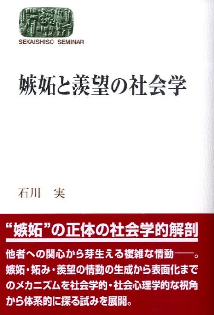 嫉妬と羨望の社会学