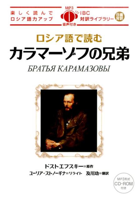 ロシアの文豪ドストエフスキーの長編小説を、コンパクトにまとめた読みやすいロシア語とその日本語訳で展開。読み進めるうちに、ロシア語の読解力・リスニング力もアップします。充実した作品解説を読めば、「カラマーゾフの兄弟」の新しい読み方を発見できます。