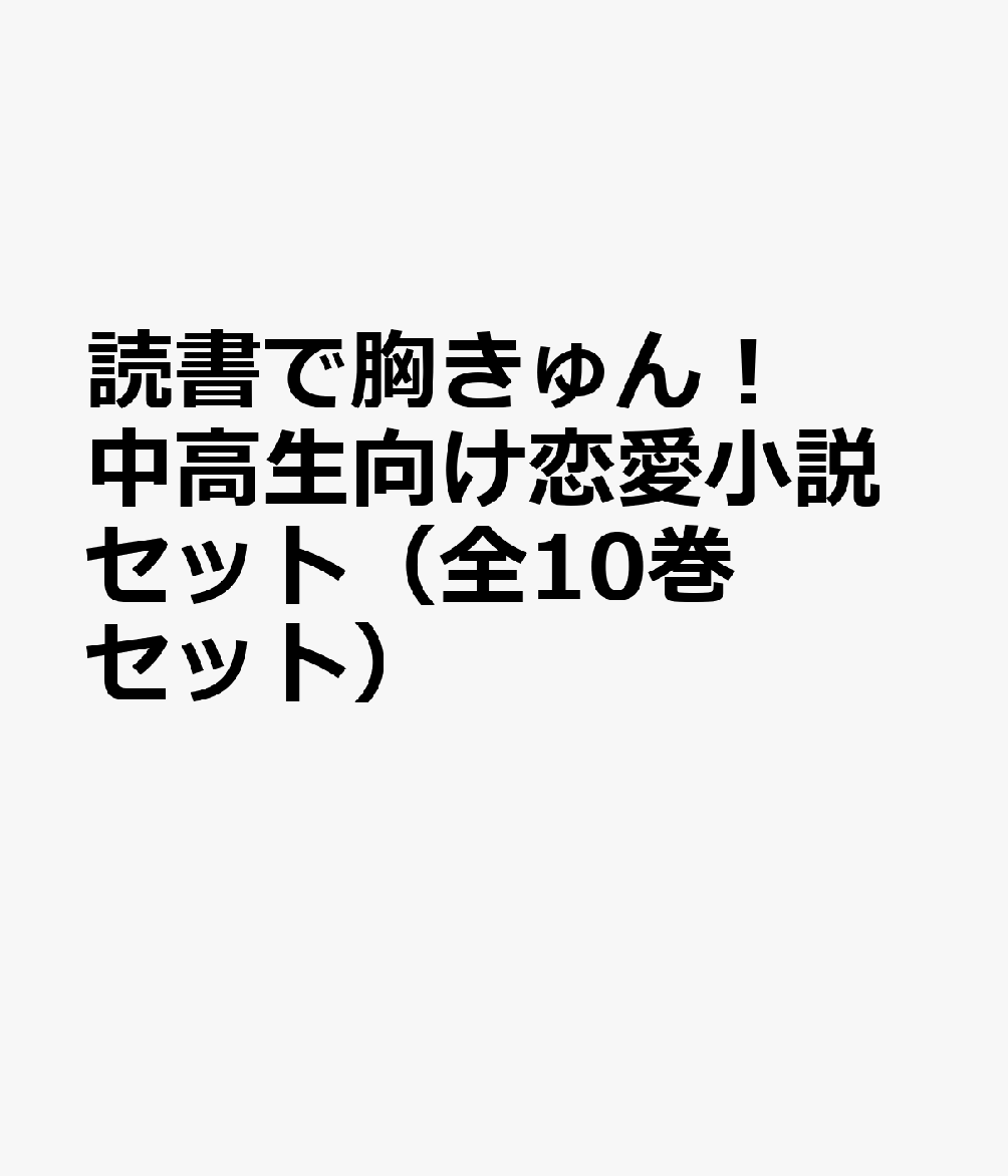 読書で胸きゅん！中高生向け恋愛小説セット（全10巻セット）