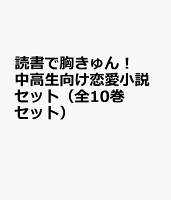 読書で胸きゅん！中高生向け恋愛小説セット（全10巻セット）