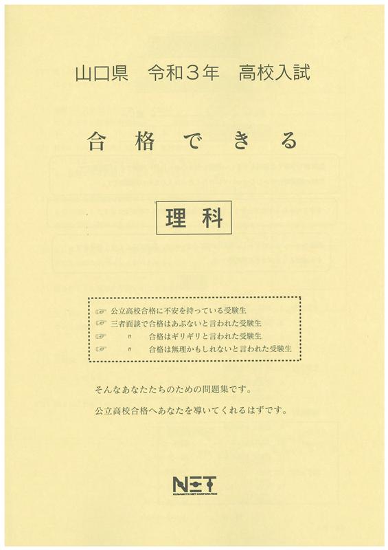 山口県高校入試合格できる理科（令和3年度）