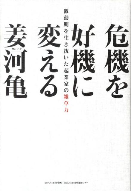 「危機を好機に変える」の表紙