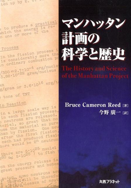 マンハッタン計画の科学と歴史 [ Bruce　Cameron　Reed ]