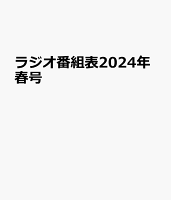 ラジオ番組表2024年春号