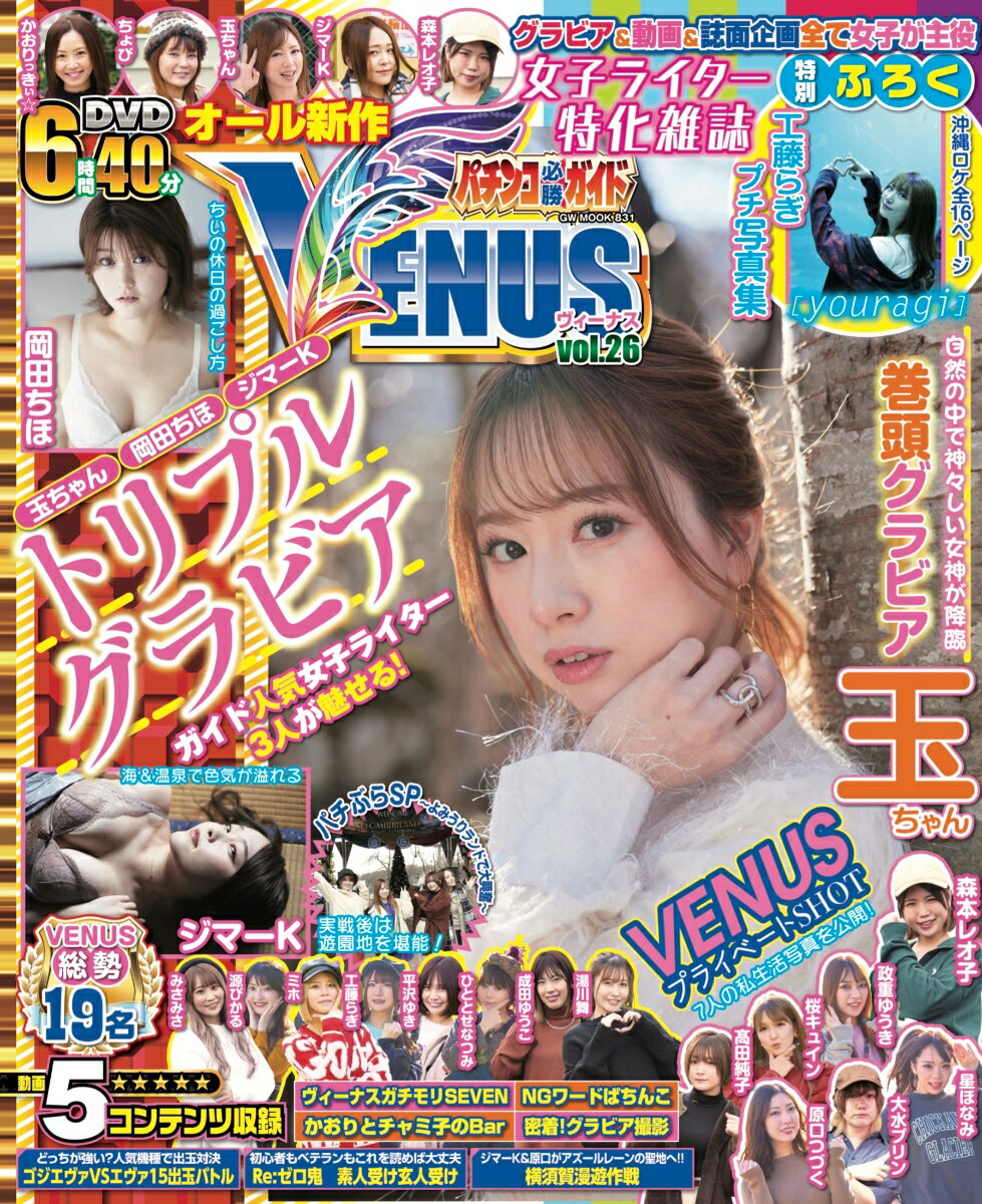 パチンコ必勝ガイドVENUS vol.26
