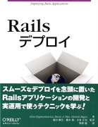 Railsデプロイ