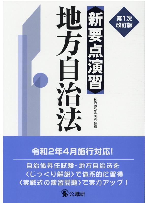 新要点演習地方自治法第1次改訂版