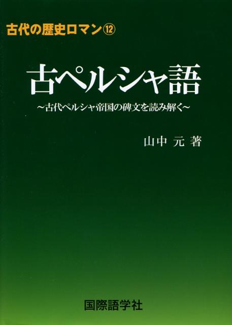 古ペルシャ語