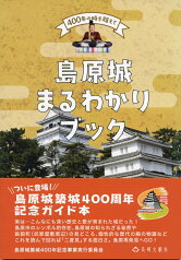 島原城まるわかりブック [ 島原城築城400年記念事業実行委員会 ]