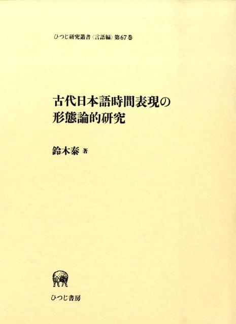 古代日本語時間表現の形態論的研究