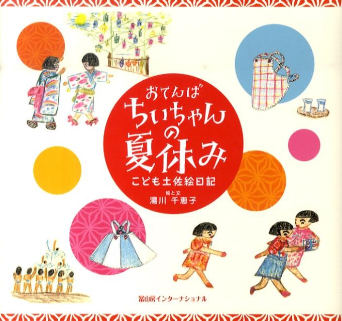 楽天楽天ブックスおてんばちいちゃんの夏休み こども土佐絵日記 [ 湯川千恵子 ]