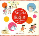 おてんばちいちゃんの夏休み こども土佐絵日記 [ 湯川千恵子 ]