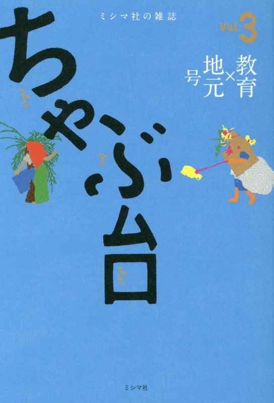 ちゃぶ台（Vol．3） ミシマ社の雑誌 教育〓地元号