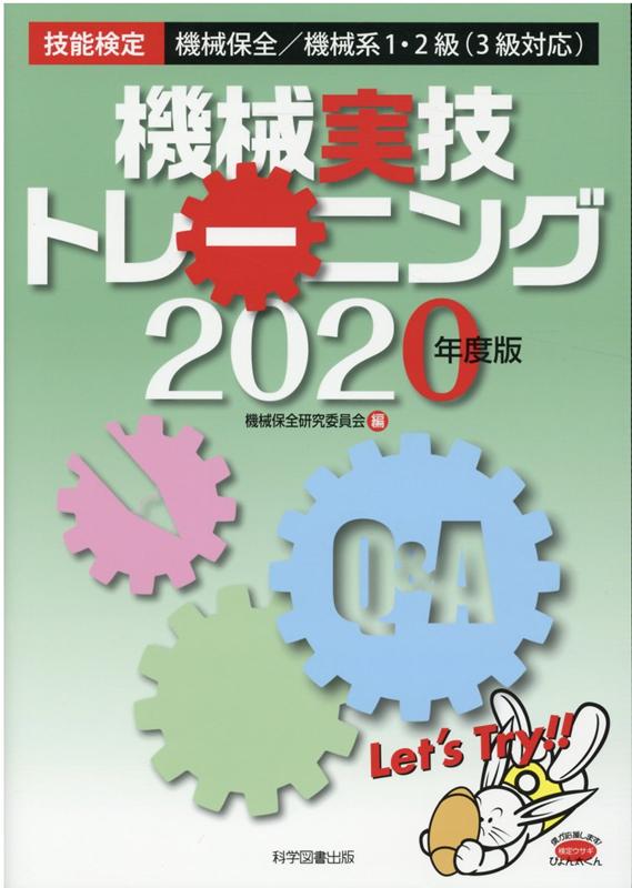 機械実技トレーニング（2020年度版）