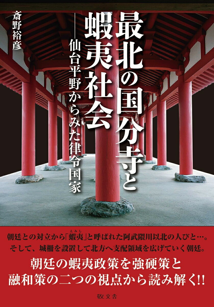 最北の国分寺と蝦夷社会ーー仙台平野からみた律令国家 [ 斎野 裕彦 ]