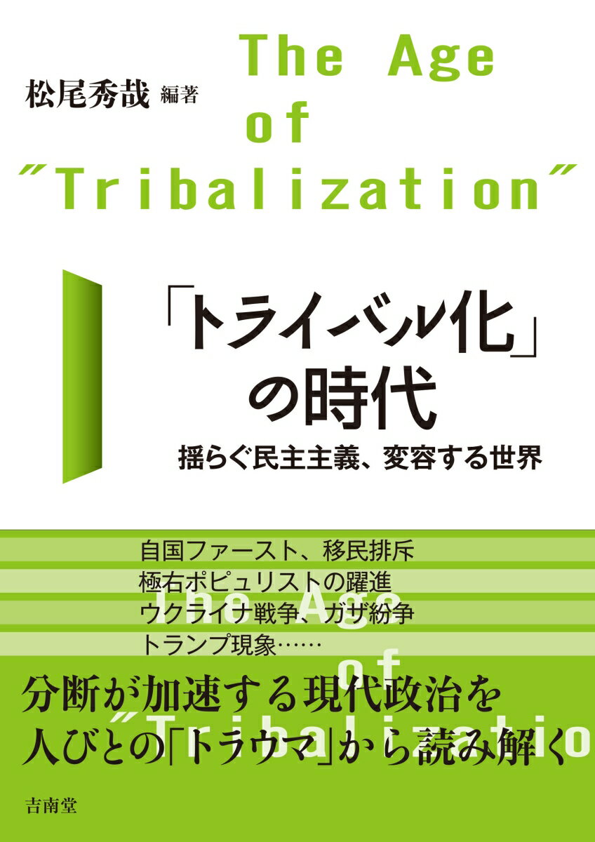 「トライバル化」の時代