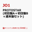 【楽天ブックス限定先着特典】PROTOSTAR (初回盤A＋初回盤B＋通常盤セット) (B2ポスター＜絵柄D＞付き) [ JO1 ]