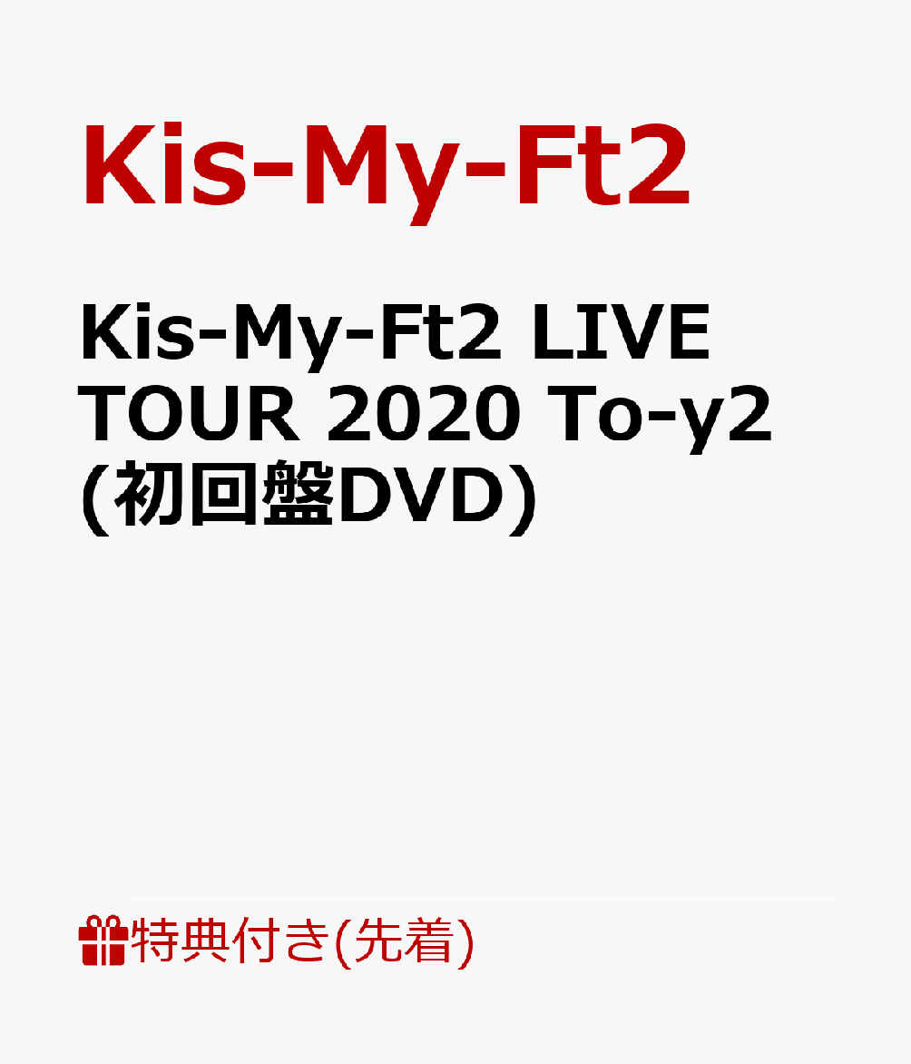 【先着特典】Kis-My-Ft2 LIVE TOUR 2020 To-y2 (初回盤DVD)(ライブフォトカードver.A 8枚セット)