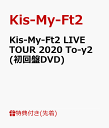 【先着特典】Kis-My-Ft2 LIVE TOUR 2020 To-y2 (初回盤DVD)(ライブフォトカード ver. A(オープニング衣装) 8枚セット) [ Kis-My-Ft2 ]