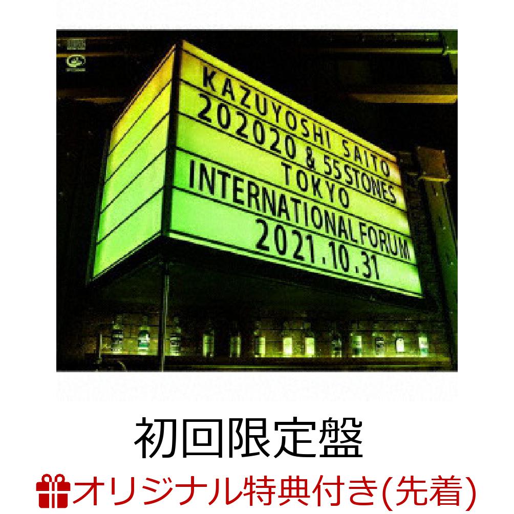 【楽天ブックス限定先着特典】KAZUYOSHI SAITO LIVE TOUR 2021 “202020 & 55 STONES” Live at 東京国際フォーラム 2021.10.31(初回限定盤 2CD+グッズ)(オリジナルボトルラベルステッカー(Type D))