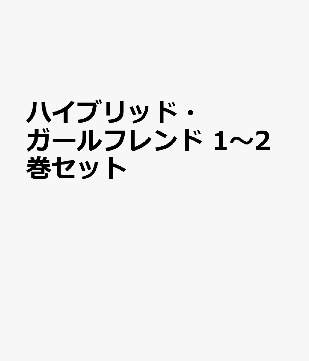 ハイブリッド・ガールフレンド 1〜2巻セット