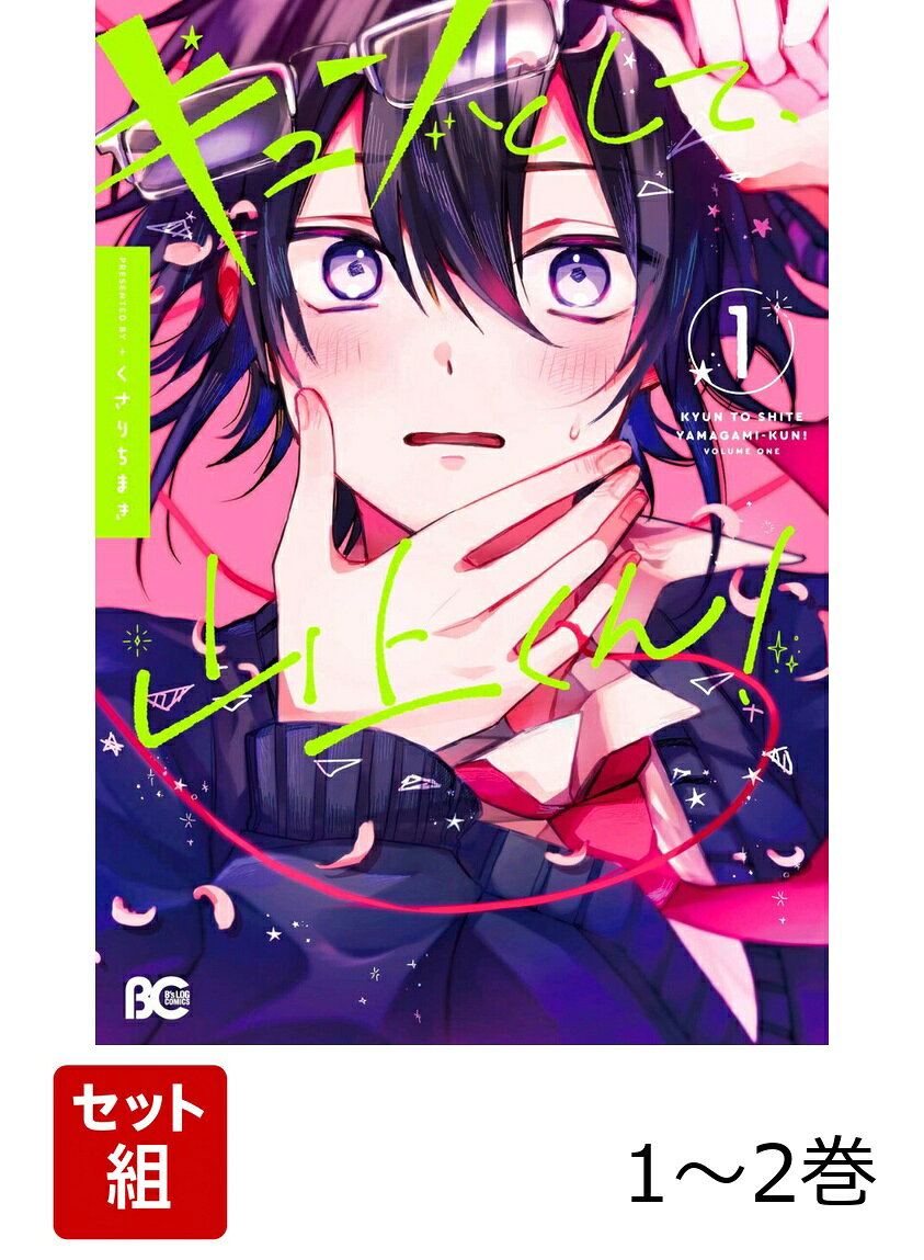 キュンとして、山上くん！ 1-2巻セット