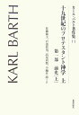 カール・バルト著作集（11） 十九世紀のプロテスタント神学 上 [ カール・バルト ]