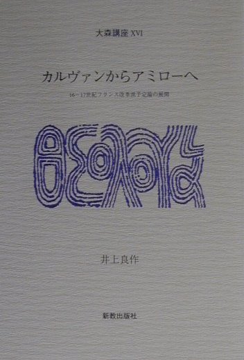 カルヴァンからアミロ-へ
