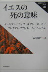 イエスの死の意味復刊 （新教セミナ-ブック） [ エルンスト・ケ-ゼマン ]