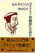 カルヴァンの『キリスト教綱要』を読む