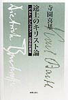 途上のキリスト論