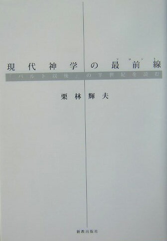 現代神学の最前線（フロント）