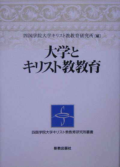 大学とキリスト教教育 （四国学院大学キリスト教教育研究所叢書） [ 四国学院大学キリスト教教育研究所 ]